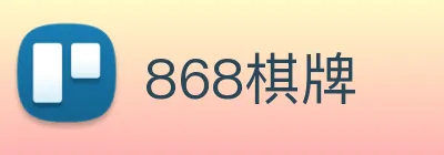 868棋牌 logo